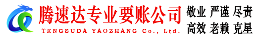 济南腾速达收账公司